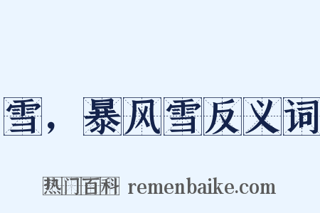 雪，暴风雪反义词是什么意思的图片